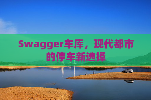 Swagger车库，现代都市的停车新选择